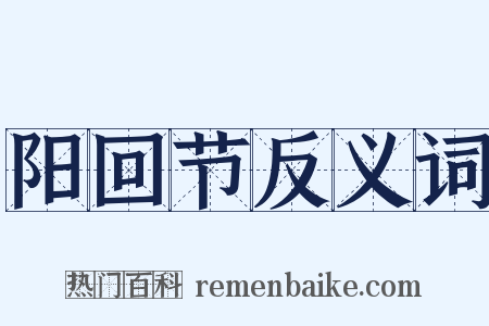 阳回节反义词是什么意思的图片